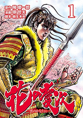 人気投票！受験に役立つ漫画ランキング　10位　花の慶次 ―雲のかなたに―の画像