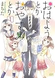 おはようとかおやすみとか (ゼノンコミックス)