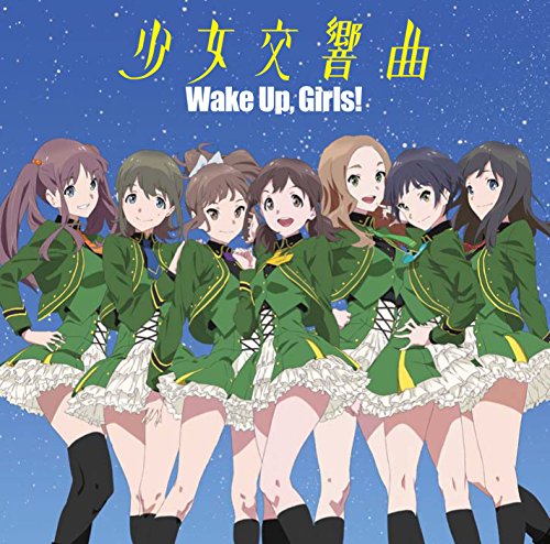 少女交響曲 (劇場版アニメ『Wake Up, Girls! 青春の影』主題歌) （歌
