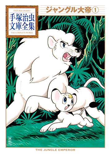 ジャングル大帝 の書影