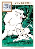 ジャングル大帝 の書影