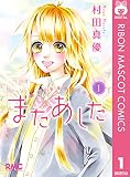 またあした 1 (りぼんマスコットコミックスDIGITAL)