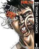 馬鹿者のすべて 1 (ヤングジャンプコミックスDIGITAL)