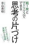 紙１枚とマトリクスでできる　思考の片づけ　緊急度・重要度だけでは仕事は回らない(吉山 勇樹)