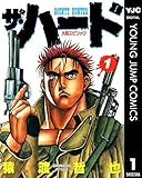 ザ・ハード 1 (ヤングジャンプコミックスDIGITAL)