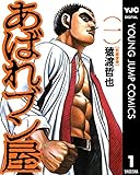 あばれブン屋 1 (ヤングジャンプコミックスDIGITAL)