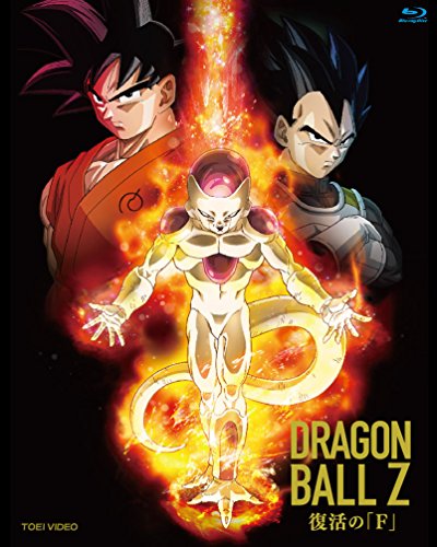 ドラゴンボールZ 復活の「F」