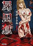 屍囚獄（ししゅうごく）　1 (バンブーコミックス WINセレクション)