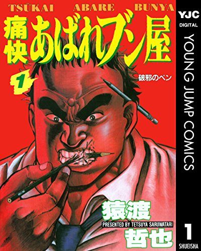 痛快あばれブン屋の作品情報、単行本情報 | アル