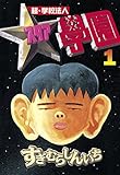 超・学校法人スタア學園（１） (ヤングマガジンコミックス)