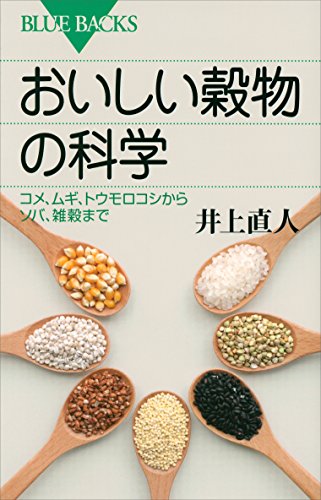 おいしい穀物の科学　コメ、ムギ、トウモロコシからソバ、雑穀まで (ブルーバックス)