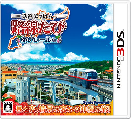 【3DS】ニンテンドー3DSの名作・シミュレーションゲーム人気投票＆ランキング【SLG・SRPG】　47位　鉄道にっぽん!路線たび ゆいレール編の画像