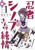 忍者シノブさんの純情（１） (ゲッサン少年サンデーコミックス)