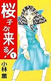 桜子が来る！　1巻