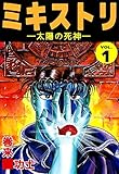 ミキストリ　1巻