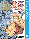 忍空～SECOND STAGE 干支忍編～ 8 (ジャンプコミックスDIGITAL)