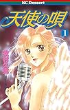 天使の唄（１） (デザートコミックス)