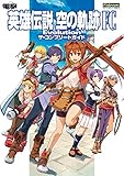 英雄伝説 空の軌跡 FC Evolution ザ・コンプリートガイド