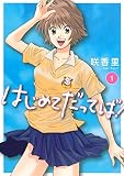 はじめてだってば!(1) (ヤングマガジンコミックス)