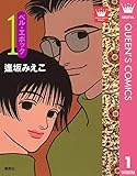ベル・エポック 1 (クイーンズコミックスDIGITAL)