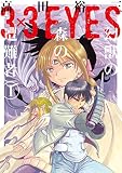３×３ＥＹＥＳ　幻獣の森の遭難者（１） (ヤングマガジンコミックス)