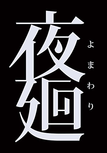夜廻ファン集合!シリーズ最高傑作のゲームを決めるランキング・人気投票 2位 夜廻の画像