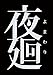 夜廻版