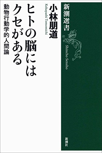 ヒトの脳にはクセがある―動物行動学的人間論―（新潮選書）