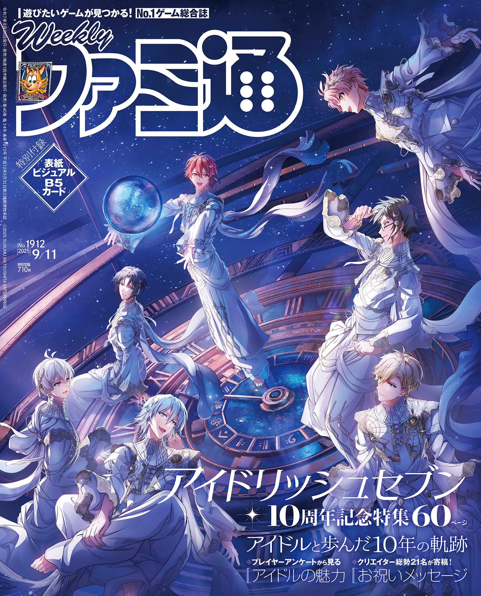 週刊ファミ通 2025年9月11日号 No.1912