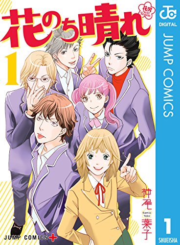 学園マンガ ランキング・人気投票　5位　花のち晴れの画像