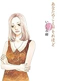 あなたのことはそれほど(1) (FEEL COMICS)