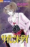 サイレント・アイ（１） (フラワーコミックス)