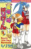 スパークララナギはりけ～ん（１） (ちゃおコミックス)