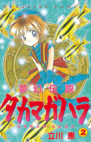 夢幻伝説タカマガハラの作品情報、単行本情報 | アル