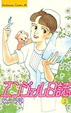 エンジェル日誌（１） (BE・LOVEコミックス)