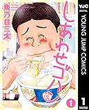 しあわせゴハン 1 (ヤングジャンプコミックスDIGITAL)