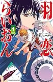 羽恋らいおん　1 (少年チャンピオン・コミックス)