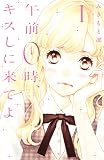 午前０時、キスしに来てよ（１） (別冊フレンドコミックス)