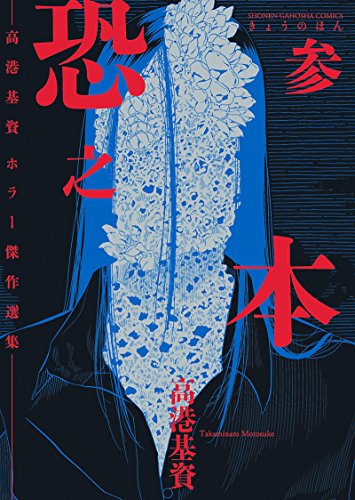 恐之本の作品情報、単行本情報 | アル