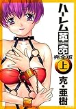 ハーレム革命完全版 （１） (ヤングコミックコミックス)