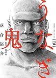 うなぎ鬼 (1) (ヤングキングコミックス)
