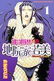 主将!! 地院家若美(1) (週刊少年マガジンコミックス)