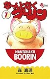 な～んとなくブーリン（１） (少年サンデーコミックス)