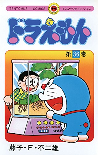 ドラえもんの作者 掲載誌 収録コミックスなど まんがseek 漫画データベース