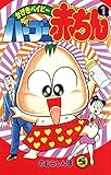 バーブー赤ちん（１） (てんとう虫コミックス)