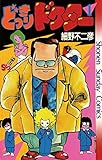 どっきりドクター（１） (少年サンデーコミックス)