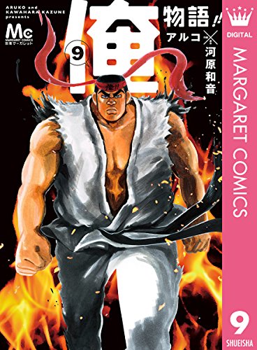 俺物語!! 9 (マーガレットコミックスDIGITAL)