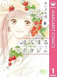 まんまるポタジェ 1