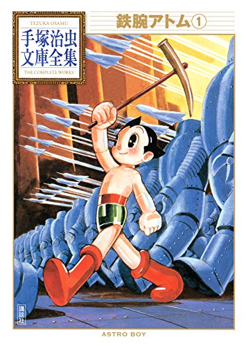 鉄腕アトム の書影