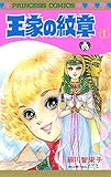 王家の紋章　1 (プリンセス・コミックス)